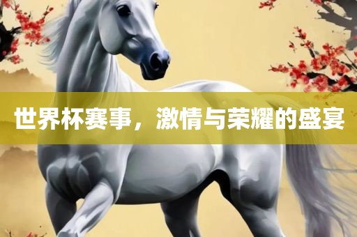 世界杯赛事，激情与荣耀的盛宴漯河市盈旭机械设备有限公司