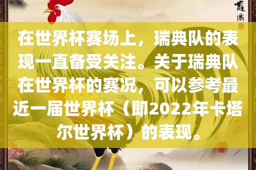 在世界杯赛场上，瑞典队的表现一直备受关注。关于瑞典队在世界杯的赛况，可以参考最近一届世界杯（即2022年卡塔尔世界杯）的表现。