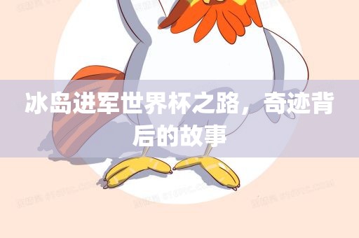 冰岛进军世界杯之路，奇迹背后的故事