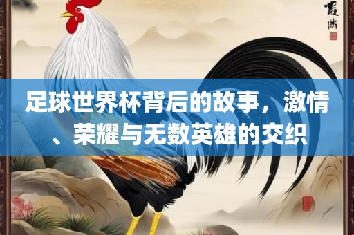 足球世界杯 第3页