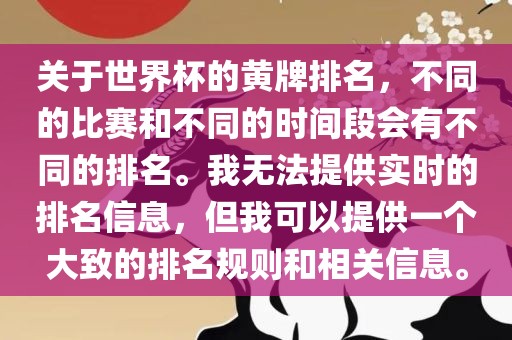 关于世界杯的黄牌排名，不同的比赛和不同的时间段会有不同的排名。我无法提供实时的排名信息，但我可以提供一个大致的排名规则和相关信息。漯河市盈旭机械设备有限公司
