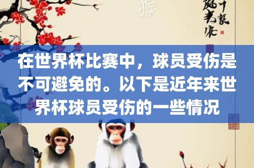 在世界杯比赛中，球员受伤是不可避免的。以下是近年来世界杯球员受伤漯河市盈旭机械设备有限公司的一些情况