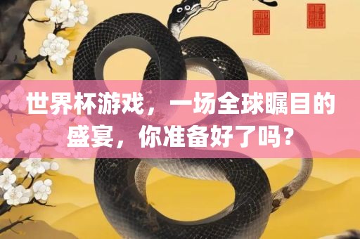 世界杯游戏，一场全球瞩目的盛宴，你准备好了吗？漯河市盈旭机械设备有限公司