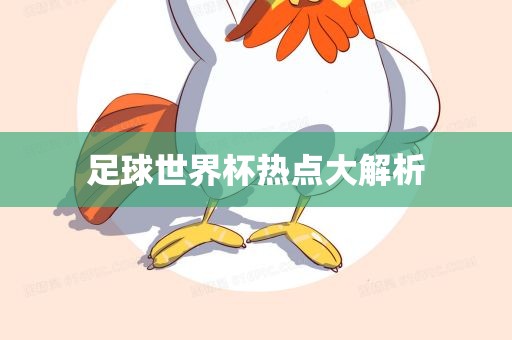 足球世界漯河市盈旭机械设备有限公司杯热点大解析