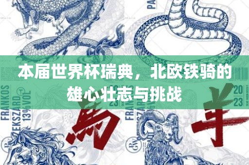 本届世界杯瑞漯河市盈旭机械设备有限公司典，北欧铁骑的雄心壮志与挑战