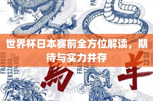 世界杯日本赛前全方位解读，期待漯河市盈旭机械设备有限公司与实力并存