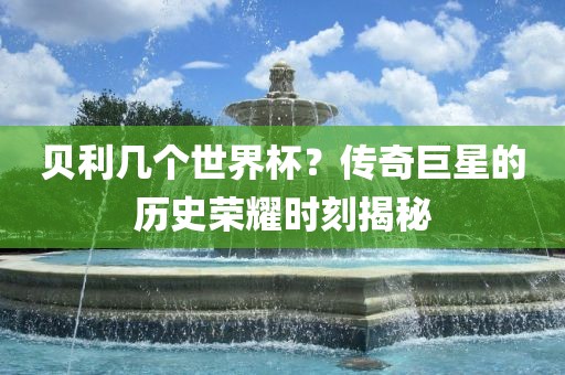 贝利