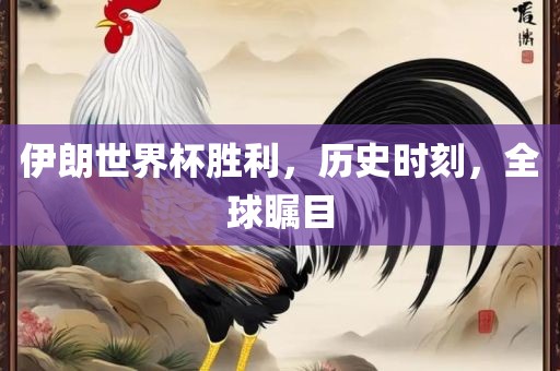 伊朗世界杯胜利，历史时刻，全球瞩目