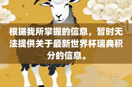 根据我所掌握的信息，暂时无法提供关于最新世界杯瑞典积分的信息。漯河市盈旭机械设备有限公司