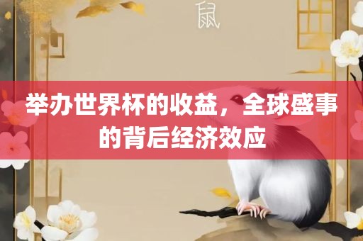 举办世界杯的收益，全球盛事的背后经济效应