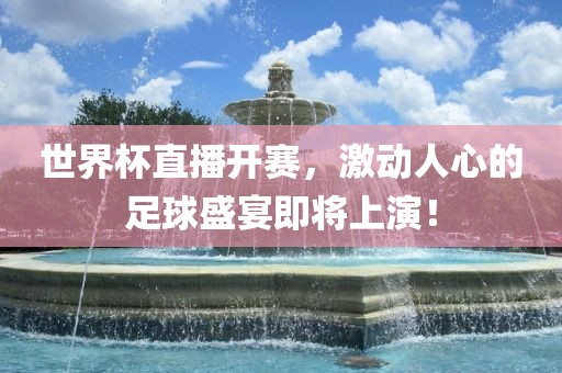 世界杯直播开赛，激动人心的足球盛宴即将上演！漯河市盈旭机械设备有限公司