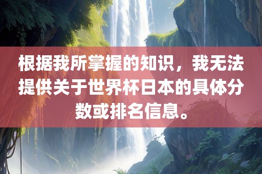 根据我所掌握的知识，我无法提供关于世界杯日本的具体分数或排名信息。漯河市盈旭机械设备有限公司