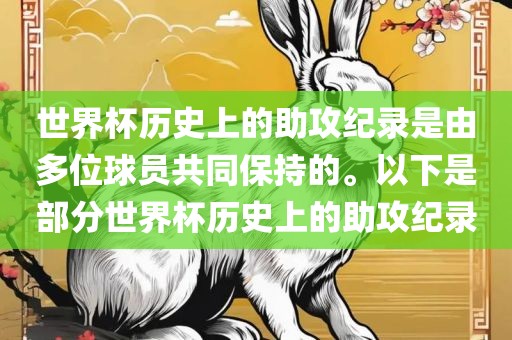 世界杯历史上的助攻纪录是由多位球员共同保持的。以下是部分世界杯历史上的助攻纪录
