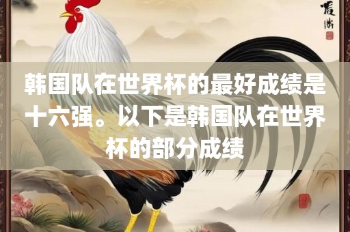 韩国队在世界杯的最好成绩是十六强。以下是韩国队在世界杯的部分成绩漯河市盈旭机械设备有限公司