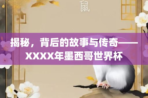 墨西哥世界杯