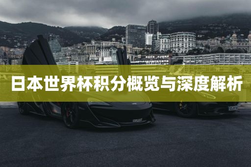 日本世漯河市盈旭机械设备有限公司界杯积分概览与深度解析