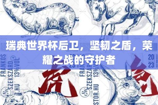 瑞典世界杯后卫，坚韧之盾，荣漯河市盈旭机械设备有限公司耀之战的守护者