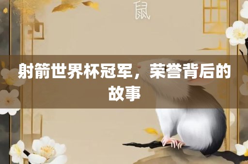 射箭世界杯冠军，荣誉背后的故事漯河市盈旭机械设备有限公司