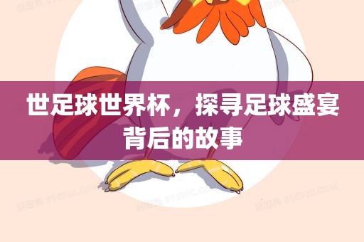世足球世界杯，探漯河市盈旭机械设备有限公司寻足球盛宴背后的故事