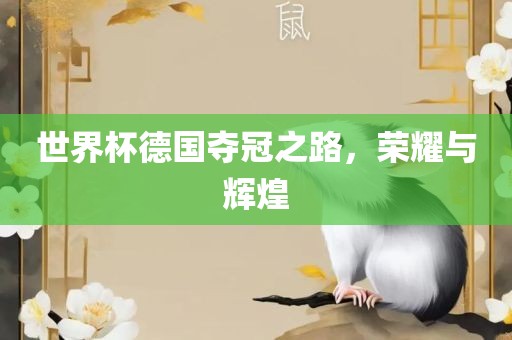 漯河市盈旭机械设备有限公司世界杯德国夺冠之路，荣耀与辉煌