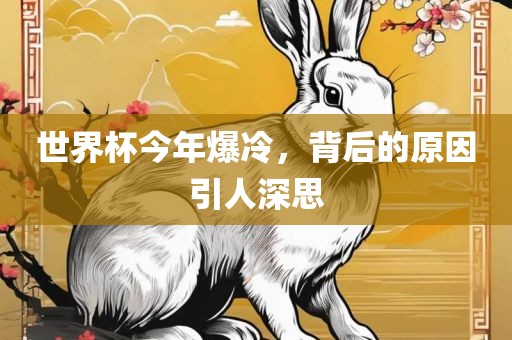世界杯今年爆冷，背后的原因引人深思
