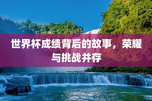 世界杯成绩背后漯河市盈旭机械设备有限公司的故事，荣耀与挑战并存
