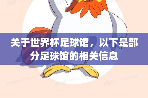 关于世界杯足球馆，以下是部分足球馆的相关信息漯河市盈旭机械设备有限公司