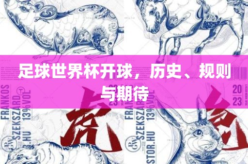 足球世界杯开球，历史、规则与期待漯河市盈旭机械设备有限公司