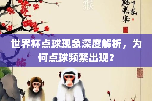 世界杯点球现象深度解析，为何点球频漯河市盈旭机械设备有限公司繁出现？
