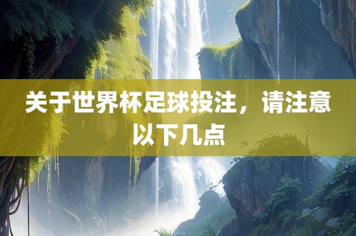 关于世界杯足球投注，请注意以下几点漯河市盈旭机械设备有限公司