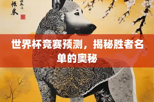世界杯竞赛预测，揭秘胜者名单的奥秘漯河市盈旭机械设备有限公司