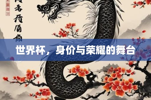 世界杯，身价与荣耀的舞台漯河市盈旭机械设备有限公司