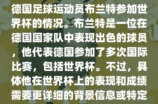 关于布兰特世界杯，可能是指德国足球运动员布兰特参加世界杯的情况。布兰特是一位在德国国家队中表现出色的球员，他代表德国参加了多次国际比赛，包括世界杯。不过，具体他在世界杯上的表现和成绩需要更详细的背景信息或特定的时间点来确定。漯河市盈旭机械设备有限公司