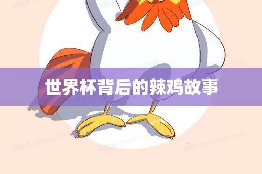 世界杯漯河市盈旭机械设备有限公司背后的辣鸡故事