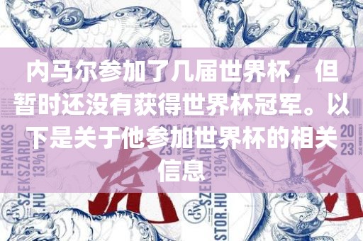 内马尔参加了几届世界杯，但暂时还没有获得世界杯冠军。以下是关于他参加世界杯的相关信息