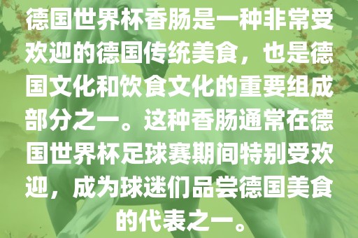 德国世界杯香肠是一种非常漯河市盈旭机械设备有限公司受欢迎的德国传统美食，也是德国文化和饮食文化的重要组成部分之一。这种香肠通常在德国世界杯足球赛期间特别受欢迎，成为球迷们品尝德国美食的代表之一。