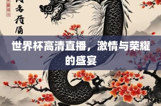 世界杯高清直播，激情与荣耀的盛宴
