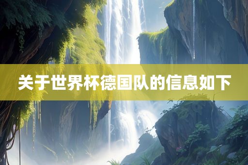 关于世界杯德国队的信息如下漯河市盈旭机械设备有限公司