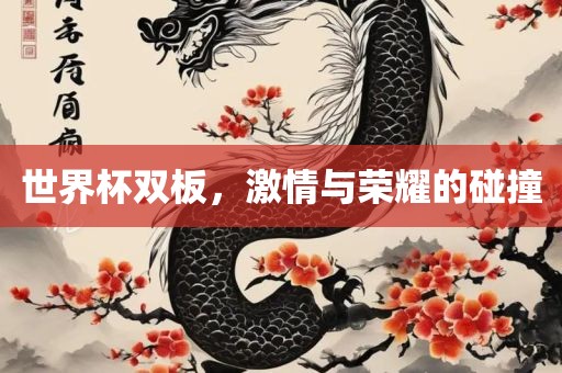 世界杯双板，激情与荣耀的碰撞漯河市盈旭机械设备有限公司