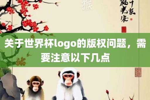 关于世漯河市盈旭机械设备有限公司界杯logo的版权问题，需要注意以下几点