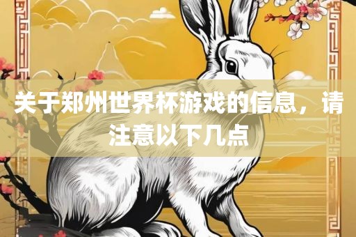 关于郑州世界杯游戏的信息，请注意以下几点漯河市盈旭机械设备有限公司