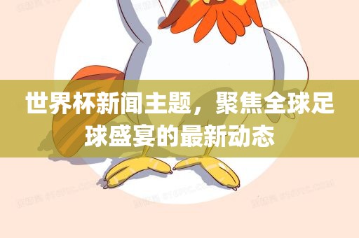 世界杯新闻主题，聚焦全球足球盛宴的最新动态漯河市盈旭机械设备有限公司