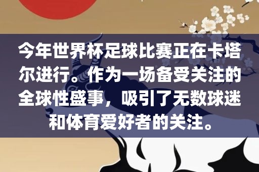 今年世界杯足球比赛正在卡塔尔进行。作为一场备受关注的全球性盛事，吸引了无数球迷和体育爱好者的关注。漯河市盈旭机械设备有限公司
