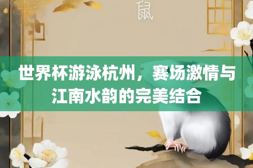 世界杯游泳杭州，赛场激情与江南水韵的完美结漯河市盈旭机械设备有限公司合