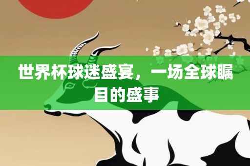世界杯球迷盛宴，一场全球瞩目的盛事漯河市盈旭机械设备有限公司