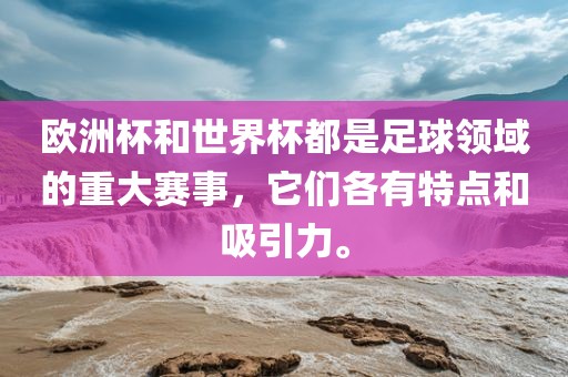 欧洲杯和世界杯都是足球领域的重大赛事，它们各有特点和吸引力。漯河市盈旭机械设备有限公司