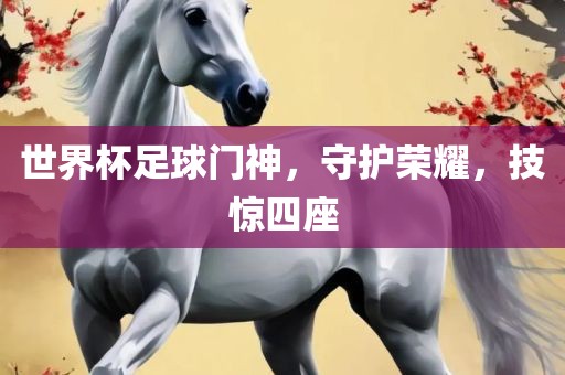 世界杯足球门神，守护荣耀，技惊四座漯河市盈旭机械设备有限公司